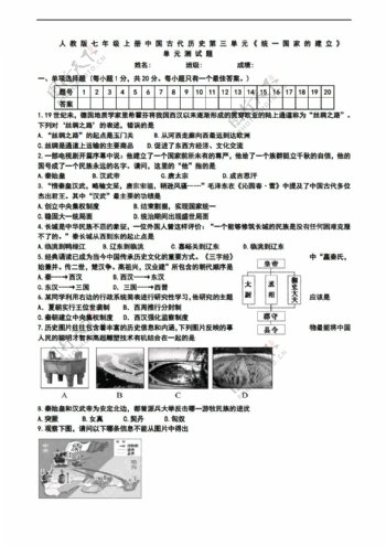 七年级上册历史七年级上册中国古代第三单元统一国家的建立单元测试题.