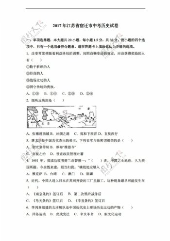 中考专区历史2017年江苏省宿迁市中考试卷解析版