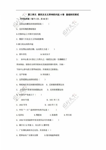 八年级上册历史第三单元新民主主义革命的兴起单元练习ab卷无答案八年级上