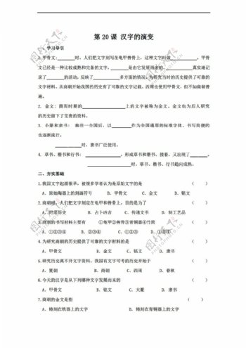 七年级上册历史第20课汉字的演变同步测试七年级上