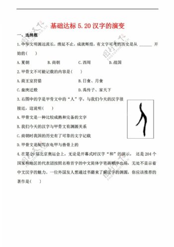 七年级上册历史基础达标5.20汉字的演变解析版
