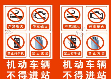 禁止吸烟打电话停车熄火标志