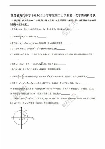 数学人教版江苏省海门中学上学期第一次学情调研考试试题无答案