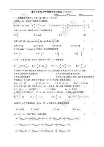 数学人教版四川省蓬安中学高2009级单元测试不等式