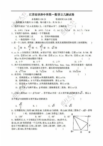 数学苏教版江苏省洪泽中学立几测试卷及答案