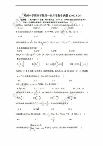数学人教新课标A版郑州中学年级第一次月考试题