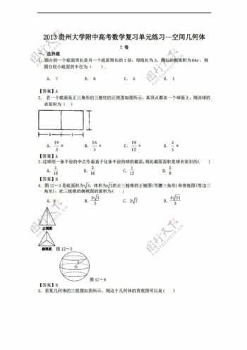 数学人教新课标A版2013贵州大学附中高考复习单元练习空间几何体