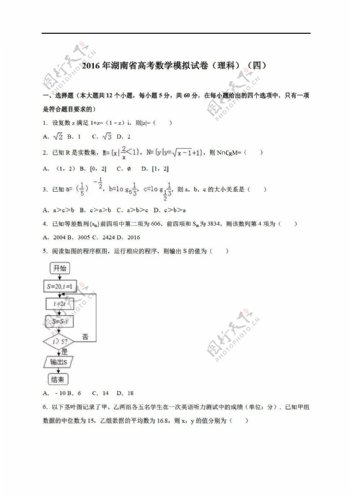 数学人教新课标A版2016年湖南省高考模拟试卷理科四
