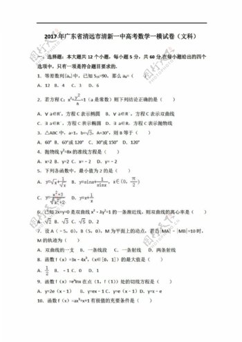 数学人教新课标A版2017年广东省清远市清新一中高考一模试卷文科解析版