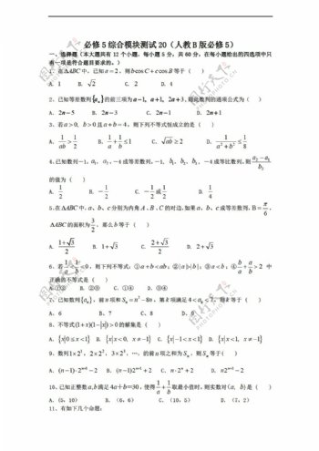 数学人教新课标B版1112学年必修5综合模块测试20B版必修5