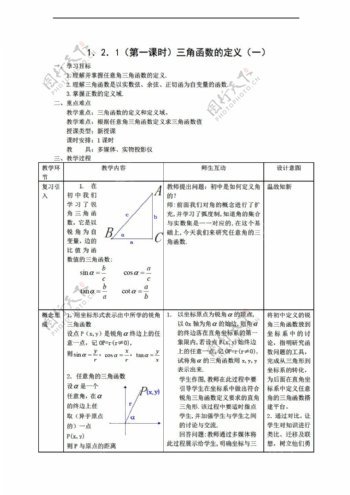 数学人教新课标B版新b版必修41.2.1第一课时三角函数的定义一教案