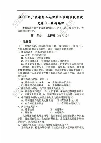 地理人教版广东省高二第二学期学段考试选修3旅游