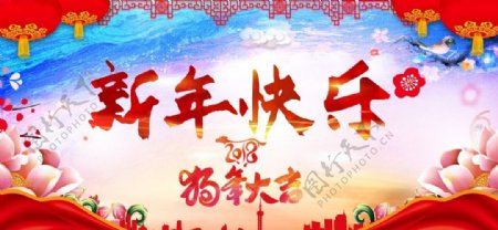 新年快乐2018狗年大吉海报