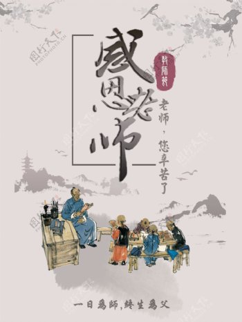 中国风感恩教师节日海报设计