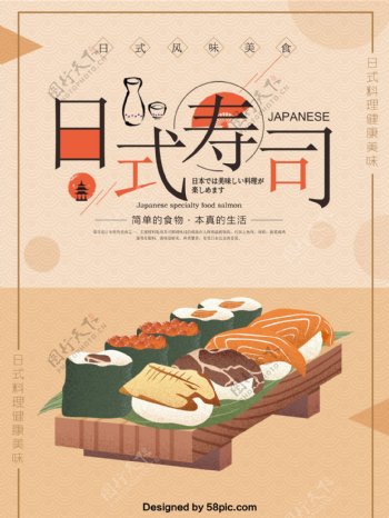 简约日式美食寿司原创手绘海报