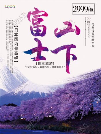 日本文艺清新富士山下旅游海报