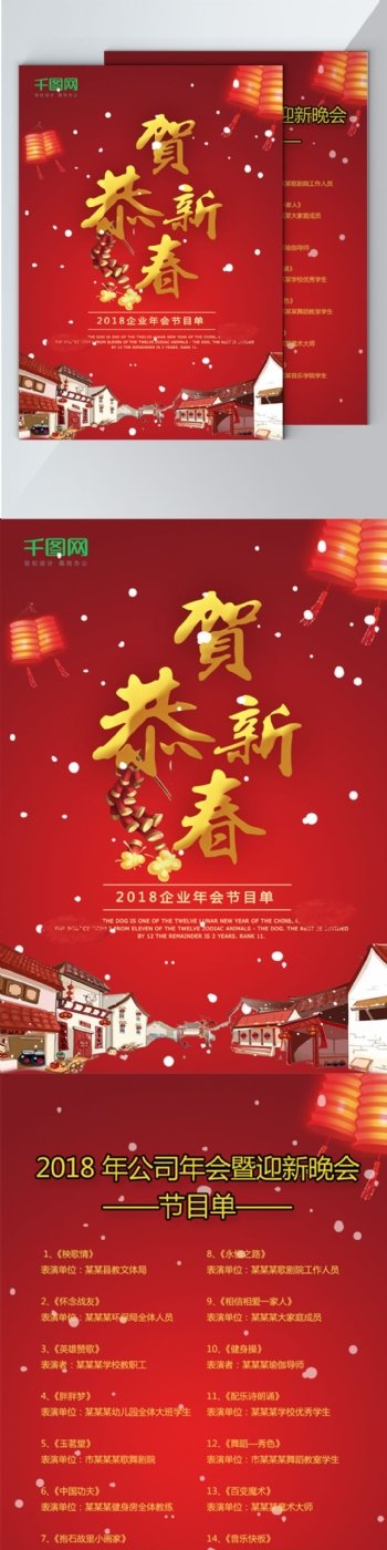 2018红色喜庆企业新年晚会节目单设计