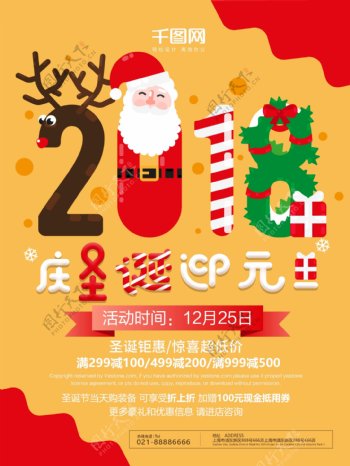 2018庆圣诞迎元旦创意个性节日促销海报
