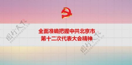 北京市第十二次党代会精神学习解读东路