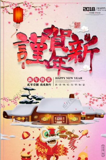 中国风2018狗年贺新年海报