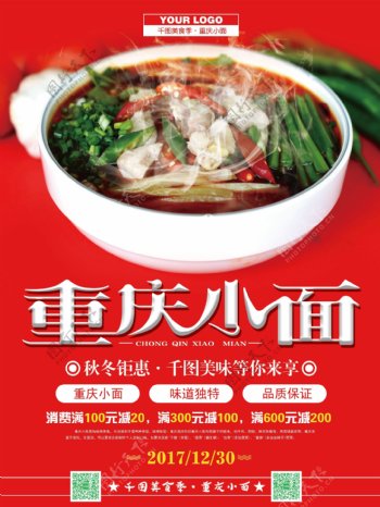 红色背景重庆小面传统美食海报