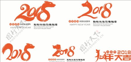 戊戌狗年字体2018年字体