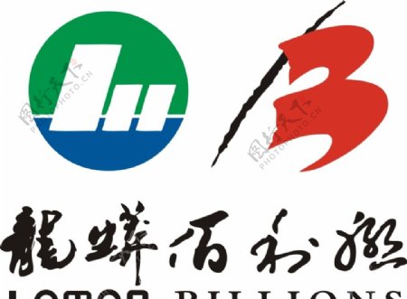 龙蟒佰利联企业logo