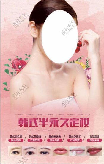韩式半永久美容美妆海报