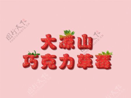 大凉山红色绿色草莓字