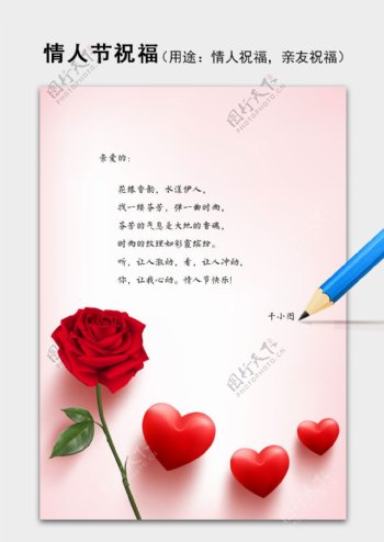 玫瑰浪漫温馨情人节告白祝福语信纸word模板