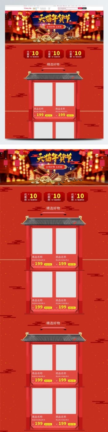电商天猫年货节节日中国红促销活动首页
