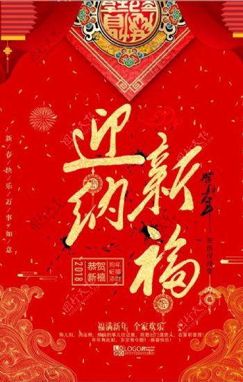 红色中国风迎新纳福狗年海报