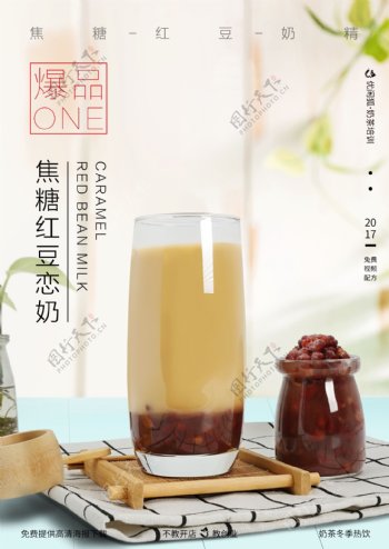 焦糖红豆恋奶海报