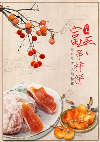 富平吊柿饼中国风海报