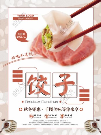 简约美味饺子美食海报设计psd模板
