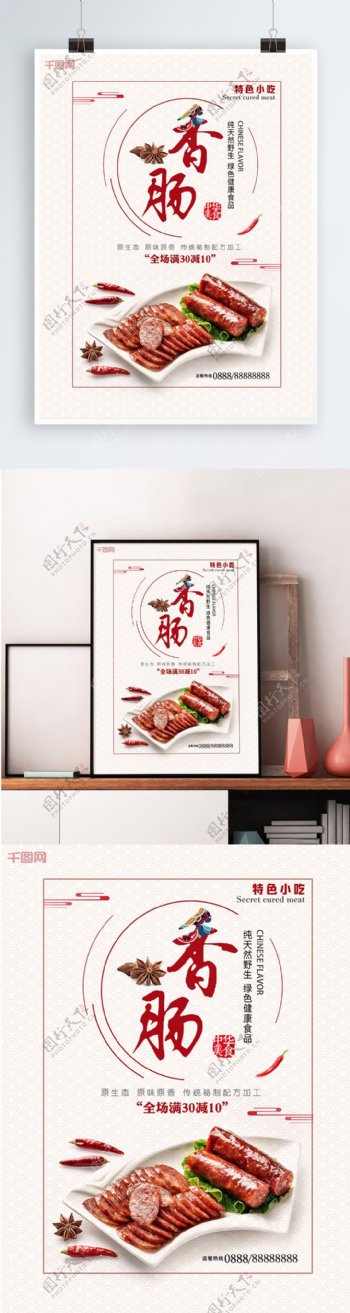 白色背景简约中国风美味香肠宣传海报