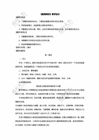 语文人教版新闻两则教学设计新课标八年级上