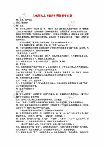 语文人教版初中语文版七年级上册第五单元之散步课堂教学实录