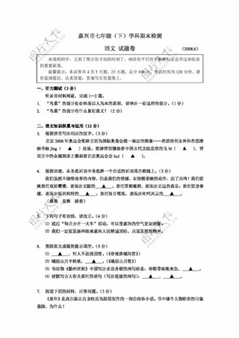 语文人教版嘉兴市七年级学科期末检测语文试题2008.6