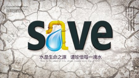 保护水资源创意宣传展板