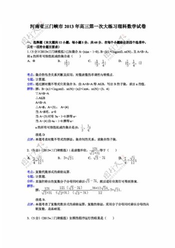 数学人教版河南省三门峡市高三第一次大练习理科数学试卷