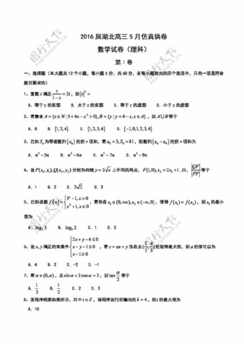 数学人教版湖北省2016届高三5月仿真供卷数学试卷含答案