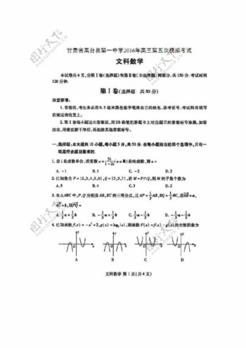 数学人教版甘肃省高台县第一中学2016届高三第五次模拟考试数学文试题扫描版