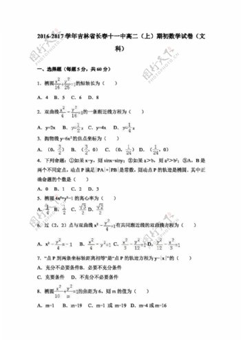 数学人教版吉林省长春十一中20162017学年高二上期初数学试卷文科