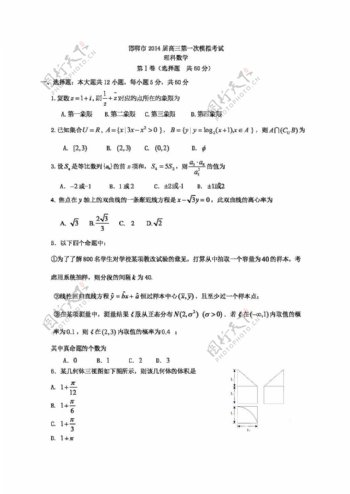 数学人教新课标B版河北省邯郸市高三第一次模拟考试数学理试题