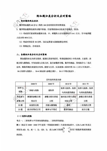 数学苏教版江苏省南京市高三数学二轮复习讲座7附加题归类分析及应对策略