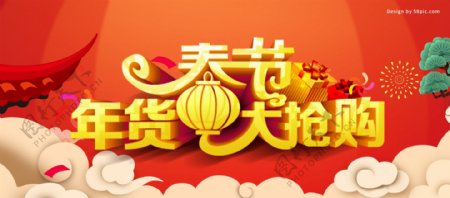 电商淘宝春节年货大抢购banner海报