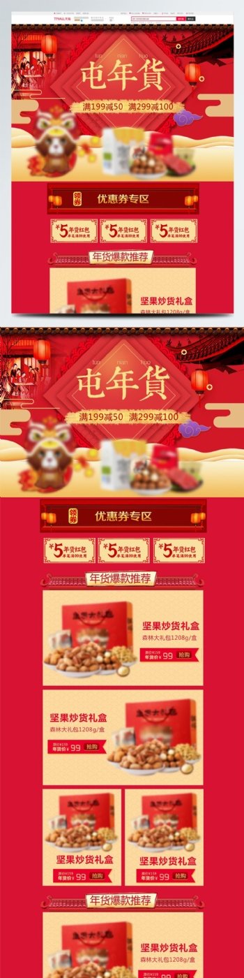 淘宝年货节中国风坚果零食首页模板
