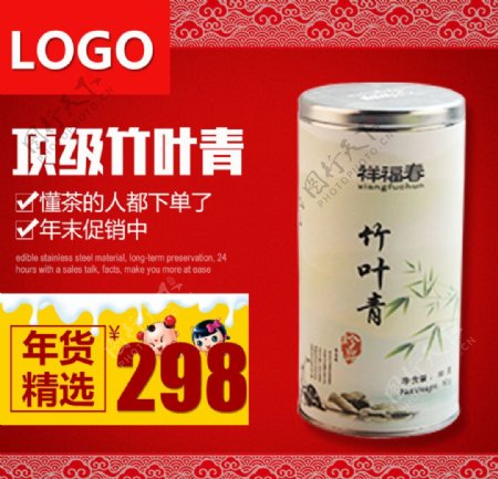 淘宝新年茶叶主图广告图
