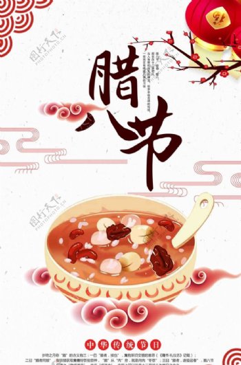 中国传统节日腊八节节日宣传海报